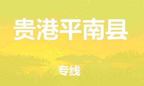 邯鄲到貴港平南縣物流公司-物流專線送貨上門-直達往返