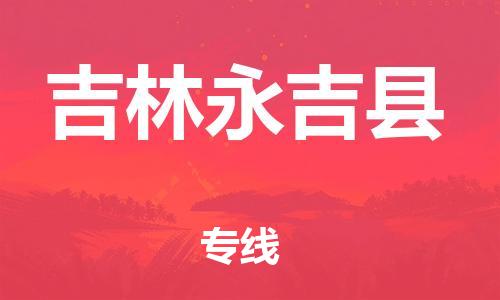 邯鄲到吉林永吉縣物流專線-行李托運(yùn)專線-服務(wù)周到
