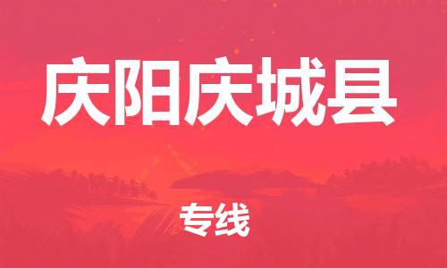 邯鄲到慶陽慶城縣物流專線-行李托運(yùn)專線-價格透明公道