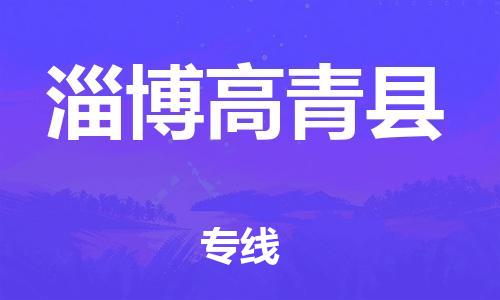 邯鄲到淄博高青縣物流專線-大型設(shè)備運輸專線-全境直達