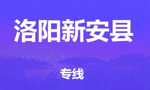 邯鄲到洛陽(yáng)新安縣物流專線-電動(dòng)車托運(yùn)專線-快速直達(dá)