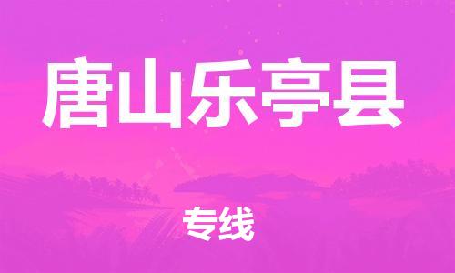 邯鄲到唐山樂亭縣物流公司-貨運(yùn)公司多長時(shí)間-運(yùn)費(fèi)多少