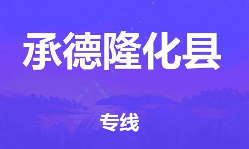 邯鄲到承德隆化縣物流公司-物流專(zhuān)線機(jī)動(dòng)性高-市縣閃送