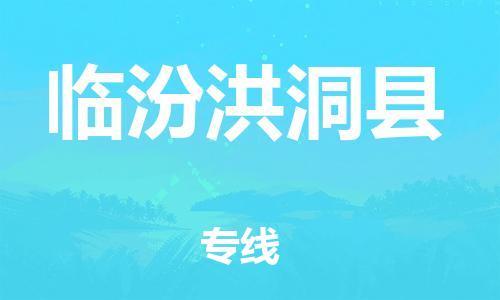 邯鄲到臨汾洪洞縣物流專線-藝術(shù)品運輸專線-全境輻射