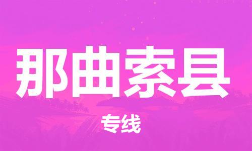 邯鄲到那曲索縣物流公司-汽車零部件運(yùn)輸專線-多久時間