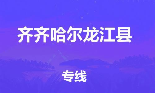 邯鄲到齊齊哈爾龍江縣物流公司-物流專(zhuān)線快運(yùn)直達(dá)-上門(mén)服務(wù)