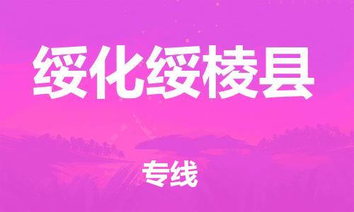 邯鄲到綏化綏棱縣物流公司-物流專線專業(yè)可靠-市縣派送