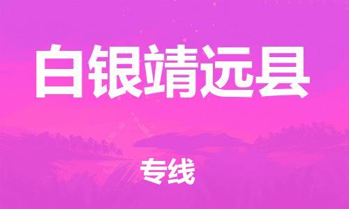 邯鄲到白銀靖遠(yuǎn)縣物流公司-汽車(chē)零部件運(yùn)輸專線-保證時(shí)效