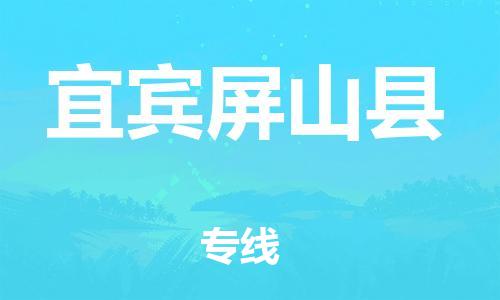 邯鄲到宜賓屏山縣物流專(zhuān)線(xiàn)-機(jī)械設(shè)備運(yùn)輸專(zhuān)線(xiàn)-保證時(shí)效
