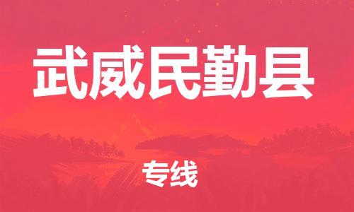 邯鄲到武威民勤縣物流公司-貨運公司保證時效-省時省心