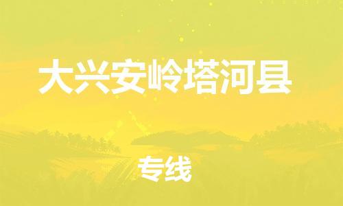 邯鄲到大興安嶺塔河縣物流公司-物流專線量大價(jià)優(yōu)-要幾天時(shí)間
