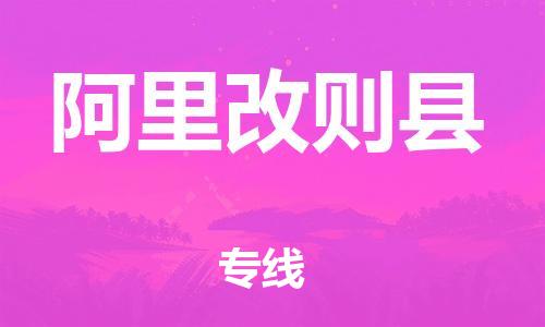 邯鄲到阿里改則縣物流公司-物流專(zhuān)線(xiàn)省時(shí)省心-誠(chéng)信經(jīng)營(yíng)
