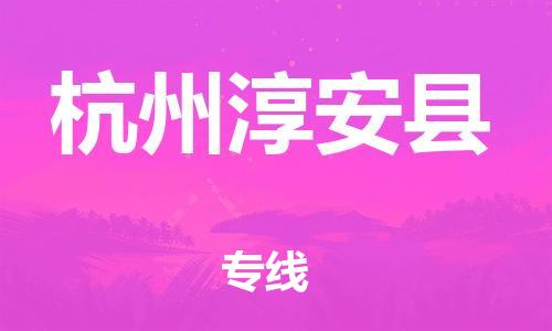 邯鄲到杭州淳安縣物流公司-電商貨物運(yùn)輸專(zhuān)線(xiàn)-市縣直達(dá)