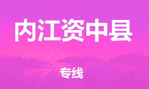 邯鄲到內(nèi)江資中縣物流公司-物流專線運費多少-準(zhǔn)時到貨