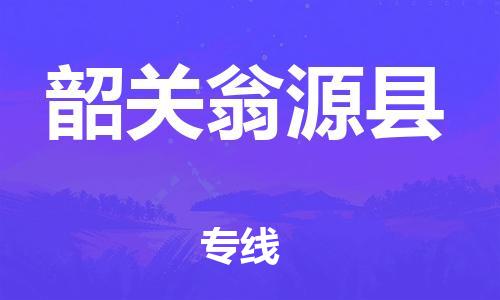 邯鄲到韶關翁源縣物流公司-電動車托運專線-一站直達