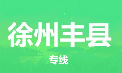 邯鄲到徐州豐縣物流公司-易碎貨物運(yùn)輸專(zhuān)線-天天發(fā)車(chē)