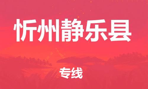 邯鄲到忻州靜樂(lè)縣物流專(zhuān)線-物流專(zhuān)線時(shí)效穩(wěn)定-服務(wù)周到
