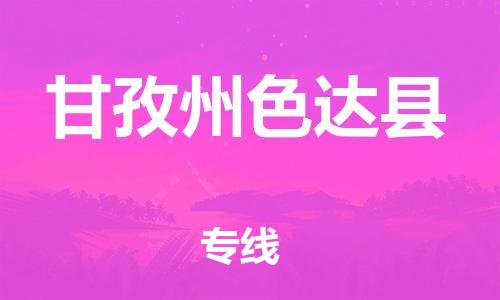 邯鄲到甘孜州色達(dá)縣物流專線-農(nóng)業(yè)機(jī)械運(yùn)輸專線-價(jià)格透明公道
