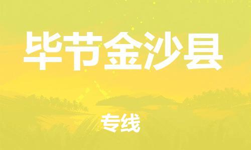 邯鄲到畢節(jié)金沙縣物流公司-貨運(yùn)公司多長時間-誠信經(jīng)營