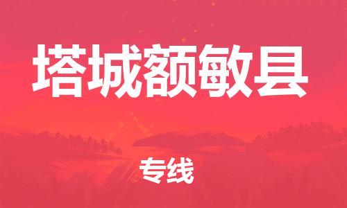 邯鄲到塔城額敏縣物流公司-食品飲料運輸專線-多少一噸