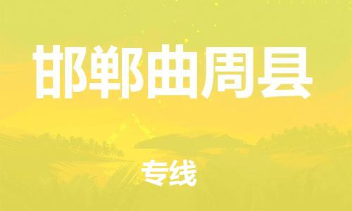 邯鄲到邯鄲曲周縣物流公司-會展項目貨物運輸專線-時效穩(wěn)定