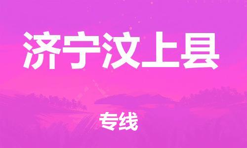 邯鄲到濟寧汶上縣物流專線-易碎貨物運輸專線-按時送達