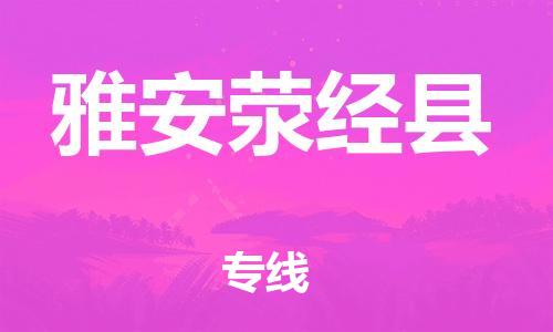 邯鄲到雅安滎經縣物流公司-私人貨物運輸專線-機動性高