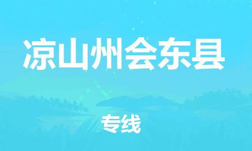 邯鄲到?jīng)錾街輹?huì)東縣物流專線-物流專線快運(yùn)直達(dá)-直達(dá)運(yùn)送